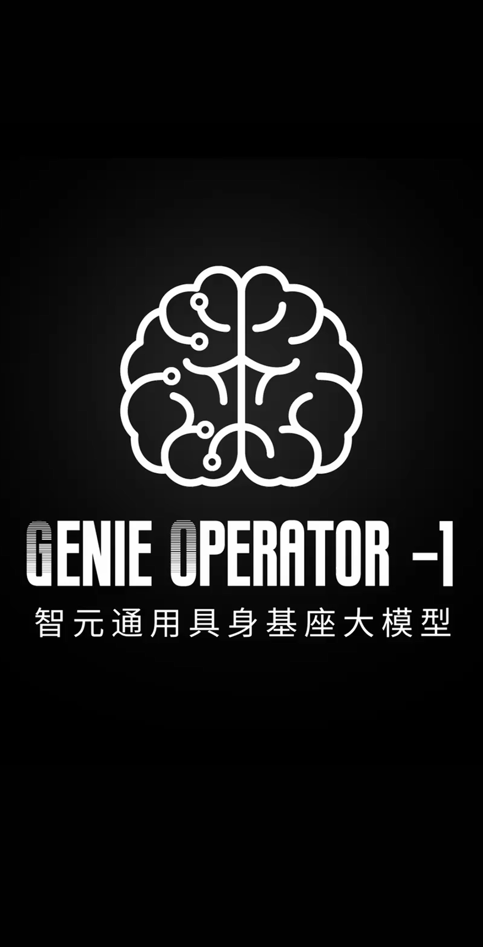 银河集团发布首个通用具身基座大模型GO-1